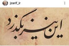 اینستاپست ظریف: این نیز بگذرد