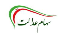 جزئیات فروش اینترنتی سهام عدالت