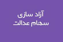 مهلت انتخاب مدیریت مستقیم سهام عدالت تا ۲۹ خردادماه تمدید شد