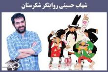 همکاری با بهروز وثوقی عامل جدایی شهاب حسینی از «شکرستان»؟