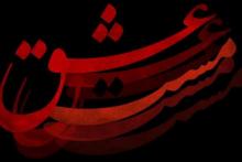 یک فرد مطلع: فیلم «مست عشق» ربطی به صوفی‌گری ندارد