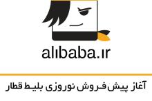 آغاز پیش فروش نوروزی بلیط های قطار در سایت علی بابا