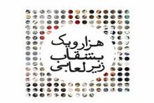 نقاشی‌های همایون شجریان، سحر دولتشاهی و لیلا حاتمی در یک نمایشگاه