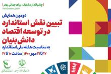 برگزاری دومین همایش تبیین استاندارد در توسعه اقتصاد دانش بنیان با حمایت صندوق نوآوری