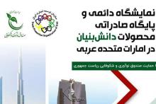 حمایت صندوق نوآوری از برپایی نمایشگاه دائمی و پایگاه صادراتی محصولات دانش‌بنیان ایرانی در امارات