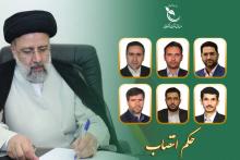 اعضای جدید هیات عامل صندوق نوآوری و شکوفایی منصوب شدند