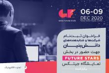 حمایت صندوق نوآوری و شکوفایی از حضور 20 شرکت دانش بنیان در نمایشگاه جیتکس 2020