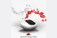 تولید دستگاه تسهیل کننده گردش خون با حمایت صندوق نوآوری و شکوفایی