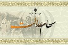 جزییات پرداخت سود سهام عدالت متوفیان