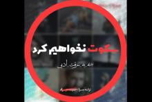 بیانیه تعدادی از شاعران علیه حمید هیراد!