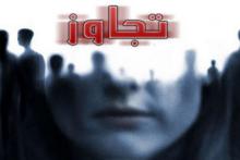 تجاوز به زنان و دختران و اخاذی از آنان با تهدید به انتشار فیلم رابطه با آنها