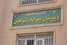 ادعایی جدید؛ مدیر «مدرسه معین» از ارتباط ناظم با دانش‌آموزان مطلع بوده است