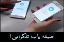 کلاهبرداری دختر دانشجو با ربات «صیغه یاب»