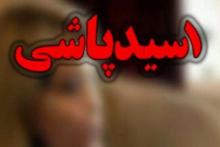 اعترافات وحشتناک اسیدپاش باغ فیض (+عکس)