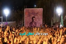 دعوت به چالش سلطان_کنسرت از سوی محمد معتمدی