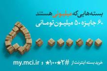 ۳ میلیارد تومان جایزه در «بسته های میلیونی» همراه اول