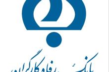 معرفی روسای شعب برتر بانک رفاه کارگران 