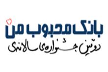 حضور بانک شهر در جشنواره بانک محبوب من