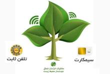 کمپین زیست محیطی "هر تلفن، یک نهال" در مخابرات خراسان شمالی