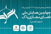 چهارمین همایش ملی فضای مجازی پاک برگزار خواهد شد