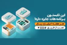 جوایز تابستانه «همراه من» و «اوانو» ؛ قرعه کشی هفتگی یک میلیارد ریال