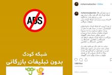 خبر خوب؛ حذف تبلیغات بازرگانی از شبکه کودک