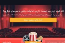 راه‌اندازی سامانه‌ی سینما آنلاین در کشور