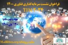 رویداد بین‌المللی TIM