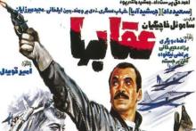 &laquo;عقاب ها&raquo; را امروز کسی نمی تواند بسازد