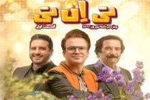 حامد آهنگی مجری برنامه تحویل سال/ جواد یساری مهمان قسمت اول