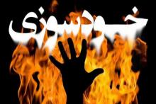 خودسوزی عاشقانه مقابل خانه دختر همسایه