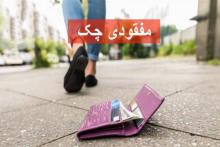 اگر چک‌مان گم شد چه کنیم؟