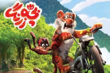 «بچه زرنگ» پرفروش‌ترین فیلم کودک تاریخ سینمای ایران شد