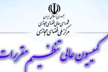 بررسی شبکه ملی اطلاعات در کمیسیون عالی تنظیم مقررات مرکز ملی فضای مجازی