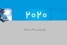 سامانه 2020 در مناطق 2 ،4،7 و 8 مخابراتی دچار اختلال می‌شود