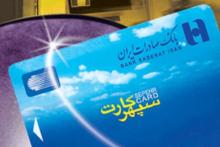 رشد ٣٢ درصدی تعداد سپهر کارت های صادره بانک صادرات 