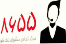 سامانه 8655 پل ارتباطی بانک شهر و شهروندان 