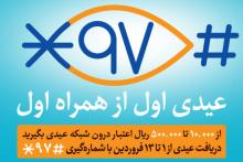 تا ساعاتی دیگر، از همراه اول تا ۵۰۰ هزار ریال عیدی بگیرید