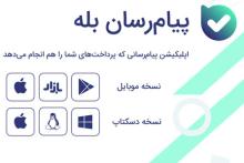 چرا پیام‌رسان «بله»؟