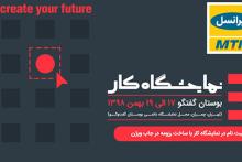 سومین نمایشگاه کار ایران با حضور ایرانسل برگزار می‌شود