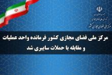 مرکز ملی فضای مجازی کشور فرمانده واحد عملیات و مقابله با حملات سایبری شد