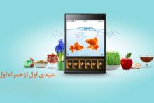 نحوه دریافت عیدی همراه اول تا ۵۰۰ هزار ریال 