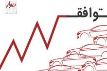 چرا در «دیوار» بیشتر آگهی‌های خودرو، قیمت «توافقی» دارند؟