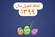 لحظه تحویل سال ۹۹ چه ساعتی است؟