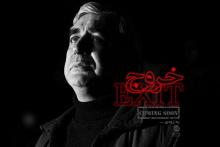  فیلم سینمایی «خروج» قاچاق شد/ شکست اکران اینترنتی؟