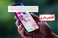 مالکان خودروها، فریب پیامک‌های جعلی توقیف خودرو را نخورند
