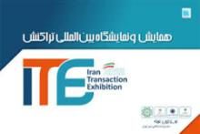 حضور بانک شهر در نمایشگاه بین‌المللی تراکنش