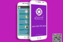 راه اندازی دومین اپلیکیشن بانک ایران زمین 