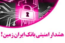 این ایمیل توسط بانک ایران زمین ارسال نشده است!