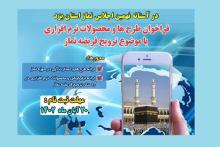 فراخوان طرح‌ها و محصولات نرم افزاری با موضوع ترویج فریضه نماز